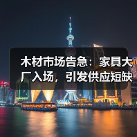 木材市场告急：家具大厂入场，引发供应短缺与价格攀升！（图2）