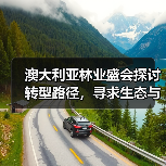 澳大利亚林业盛会探讨转型路径，寻求生态与经济平衡发展（图4）