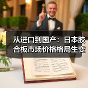 从进口到国产：日本胶合板市场价格格局生变（图3）