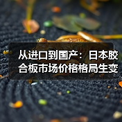 从进口到国产：日本胶合板市场价格格局生变（图1）
