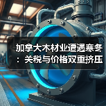 加拿大木材业遭遇寒冬：关税与价格双重挤压下的生存挑战（图2）