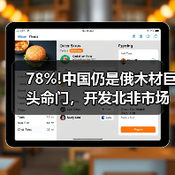 78%!中国仍是俄木材巨头命门，开发北非市场暴露新意图？（图2）