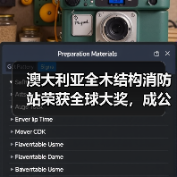 澳大利亚全木结构消防站荣获全球大奖，成公共基础设施可持续典范（图3）