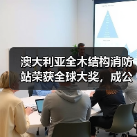 澳大利亚全木结构消防站荣获全球大奖，成公共基础设施可持续典范（图1）
