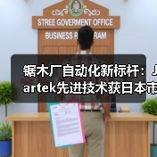 锯木厂自动化新标杆：Jartek先进技术获日本市场认可（图1）