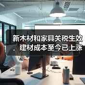 新木材和家具关税生效，建材成本至今已上涨34%！（图3）