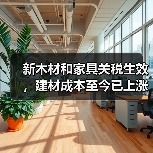 新木材和家具关税生效，建材成本至今已上涨34%！（图2）