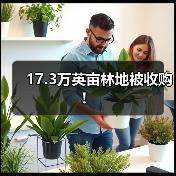 17.3万英亩林地被收购！（图3）