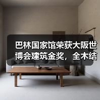 巴林国家馆荣获大阪世博会建筑金奖,全木结构展现海洋文化传承(图4) 巴林国家馆荣获大阪世博会建筑金奖,全木结构展现海洋文化传承(图4)