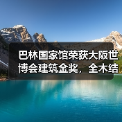 巴林国家馆荣获大阪世博会建筑金奖,全木结构展现海洋文化传承(图1) 巴林国家馆荣获大阪世博会建筑金奖,全木结构展现海洋文化传承(图1)
