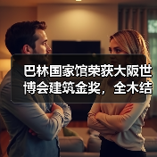 巴林国家馆荣获大阪世博会建筑金奖,全木结构展现海洋文化传承(图3) 巴林国家馆荣获大阪世博会建筑金奖,全木结构展现海洋文化传承(图3)