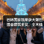 巴林国家馆荣获大阪世博会建筑金奖,全木结构展现海洋文化传承(图2) 巴林国家馆荣获大阪世博会建筑金奖,全木结构展现海洋文化传承(图2)
