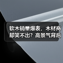 软木销量爆表，木材商却笑不出？高景气背后的三大“砍刀”逼近（图1）