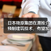 日本筱原集团在澳推介预制建筑技术，有望加速解决住房供应危机（图1）