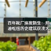 百年靴厂焕发新生：邦迪枢纽历史建筑获澳大利亚顶级木材设计大奖（图1）