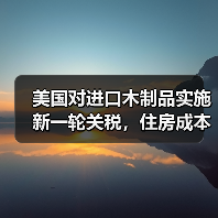 美国对进口木制品实施新一轮关税，住房成本担忧加剧（图1）