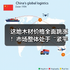 这地木材价格全面跳涨！市场整体处于“紧平衡”状态（图4）