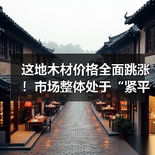 这地木材价格全面跳涨！市场整体处于“紧平衡”状态（图3）