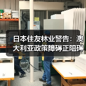 日本住友林业警告：澳大利亚政策障碍正阻碍住房投资与供应（图1）