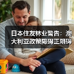 日本住友林业警告：澳大利亚政策障碍正阻碍住房投资与供应（图2）