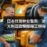 日本住友林业警告：澳大利亚政策障碍正阻碍住房投资与供应（图4）