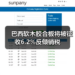 巴西软木胶合板将被征收6.2%反倾销税(图1) 巴西软木胶合板将被征收6.2%反倾销税(图1)
