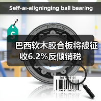 巴西软木胶合板将被征收6.2%反倾销税(图3) 巴西软木胶合板将被征收6.2%反倾销税(图3)