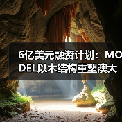 6亿美元融资计划：MODEL以木结构重塑澳大利亚建后租赁市场（图1）