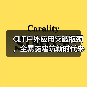 CLT户外应用突破瓶颈，全暴露建筑新时代来临（图2）