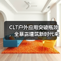 CLT户外应用突破瓶颈，全暴露建筑新时代来临（图1）