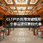 CLT户外应用突破瓶颈，全暴露建筑新时代来临（图3）