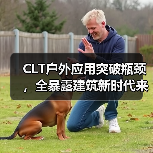 CLT户外应用突破瓶颈，全暴露建筑新时代来临（图4）