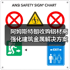 阿姆斯特朗收购铝材商强化建筑金属解决方案布局（图2）