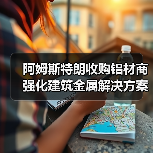 阿姆斯特朗收购铝材商强化建筑金属解决方案布局（图3）