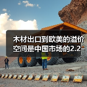 木材出口到欧美的溢价空间是中国市场的2.2–5倍？（图1）