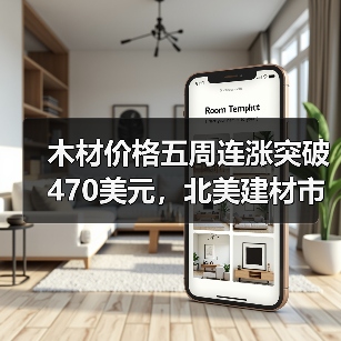 木材价格五周连涨突破470美元，北美建材市场将如何演变？（图3）