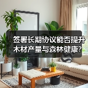 签署长期协议能否提升木材产量与森林健康？（图4）