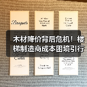 木材降价背后危机！楼梯制造商成本困境引行业反思（图2）