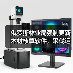 俄罗斯林业局强制更新木材核算软件，采伐运输难题如何破解（图4）