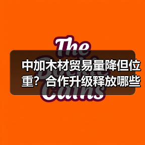 中加木材贸易量降但位重？合作升级释放哪些信号？（图3）