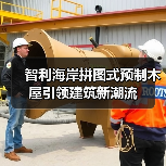 智利海岸拼图式预制木屋引领建筑新潮流（图4）