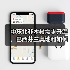 中东北非木材需求升温，巴西芬兰奥地利如何主导供应？（图3）