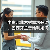 中东北非木材需求升温，巴西芬兰奥地利如何主导供应？（图2）