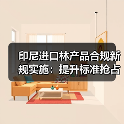 印尼进口林产品合规新规实施：提升标准抢占国际市场份额（图1）