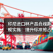 印尼进口林产品合规新规实施：提升标准抢占国际市场份额（图2）