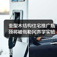 重型木结构住宅推广瓶颈将被俄勒冈声学实验室破解（图3）