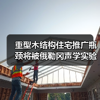重型木结构住宅推广瓶颈将被俄勒冈声学实验室破解（图2）