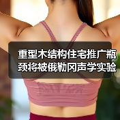 重型木结构住宅推广瓶颈将被俄勒冈声学实验室破解（图1）
