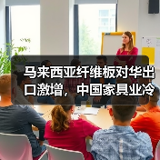 马来西亚纤维板对华出口激增,中国家具业冷热不均?(图4) 马来西亚纤维板对华出口激增,中国家具业冷热不均?(图4)
