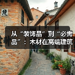 从“装饰品”到“必需品”:木材在高端建筑界的静默革命(图2) 从“装饰品”到“必需品”:木材在高端建筑界的静默革命(图2)